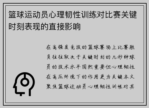 篮球运动员心理韧性训练对比赛关键时刻表现的直接影响
