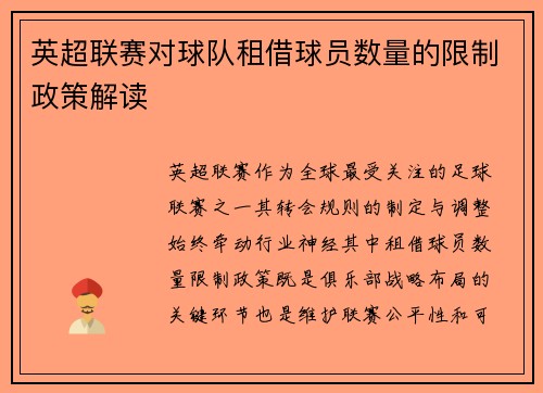 英超联赛对球队租借球员数量的限制政策解读
