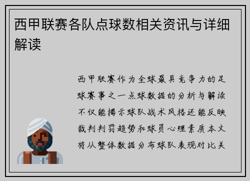 西甲联赛各队点球数相关资讯与详细解读